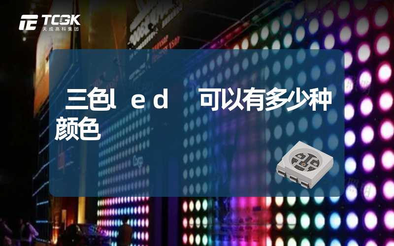 三色led 可以有多少种颜色